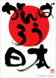 がんばろう日本 がんばろう日本